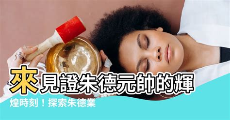 朱德元帥|朱德業績室首頁